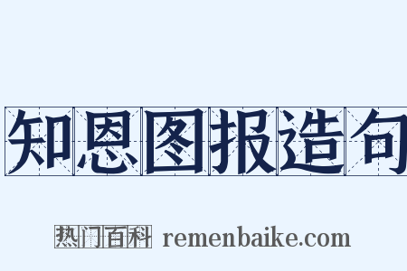 知恩图报造句是什么意思的图片